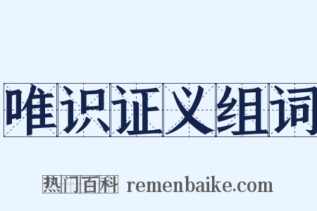 唯识证义组词是什么意思的图片